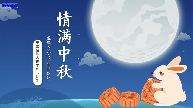 710公海祝您中秋节快乐
